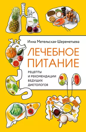 Лечебное питание. Рецепты и рекомендации ведущих диетологов — 2913251 — 1