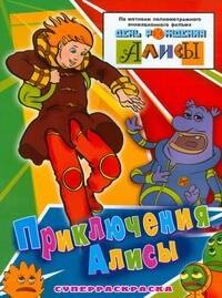 

Приключения Алисы