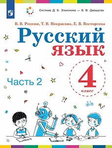 Русский язык. 4 класс. Учебник. В двух частях. Часть 2