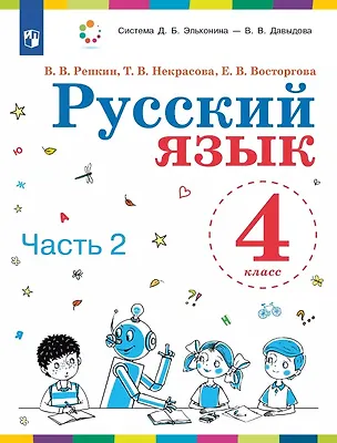 Книга Русский язык. 4 класс. Учебник. В двух частях. Часть 2 (Елена Восторгова, Татьяна Некрасова, Владимир Репкин)