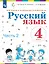 Русский язык. 4 класс. Учебник. В двух частях. Часть 2 — 3115908 — 1