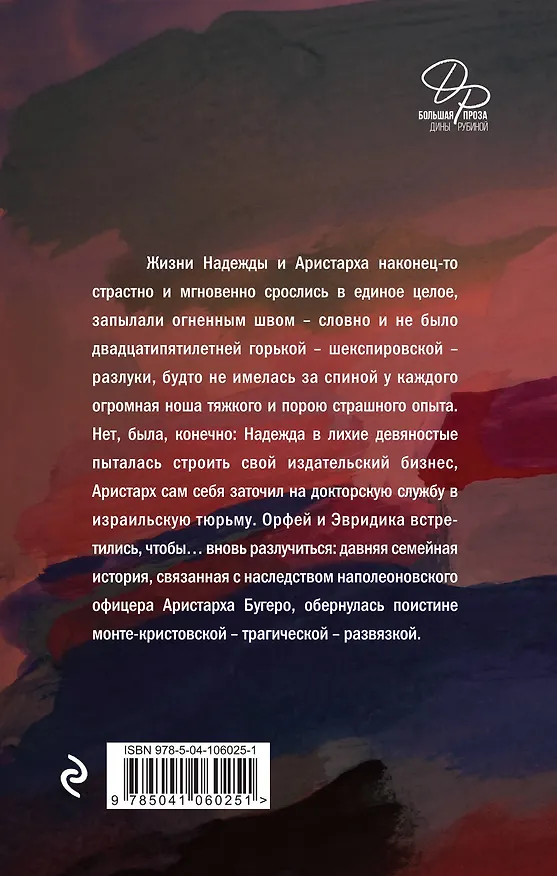 Книга Наполеонов обоз. Трилогия (Дина Рубина) — 2