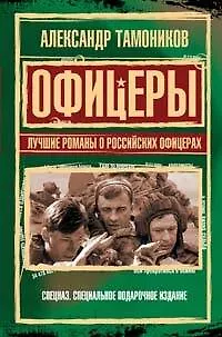 Книга Офицеры.Луч.романы о рос.офицерах (Александр Тамоников)