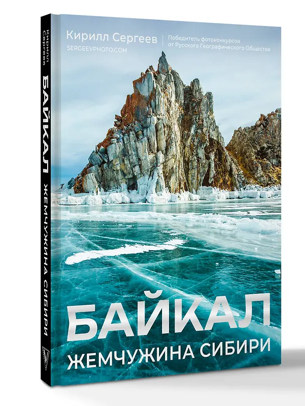 Книга Байкал. Жемчужина Сибири (Кирилл Сергеев) — 4