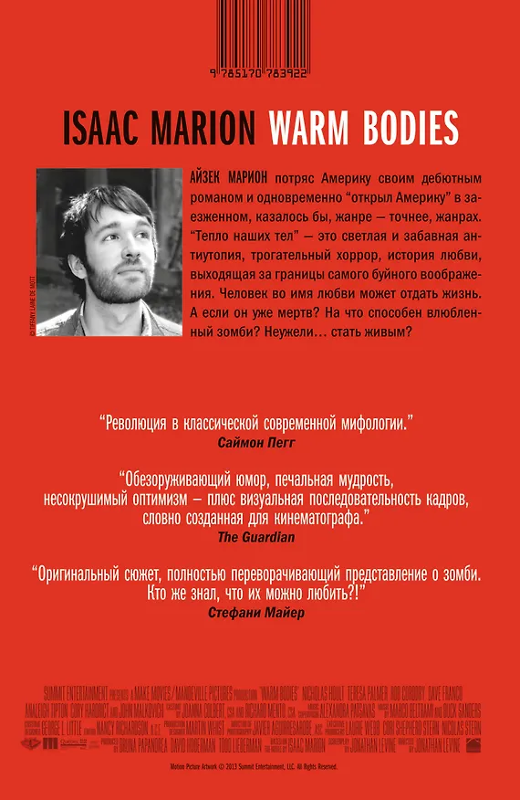 Книга Тепло наших тел (Айзек Марион) — 2