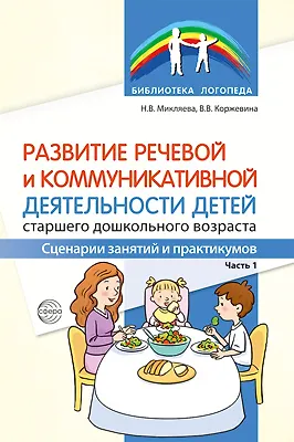Книга Развитие речевой и коммуникативной деятельности детей старшего дошкольного возраста. Сценарий занятий и практикумов. Часть 1 () — 1