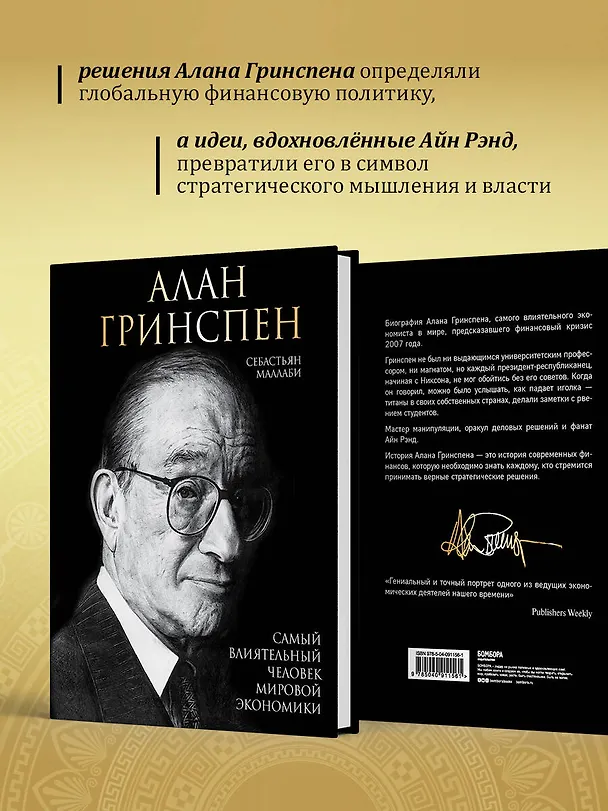 Книга Алан Гринспен. Самый влиятельный человек мировой экономики (Себастьян Маллаби) — 6