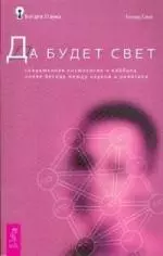 Да будет свет. Современная космология и каббала. Новая беседа между наукой и религией — 2178864 — 1