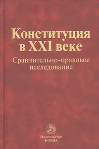 Конституция в XXI веке: сравнительно-правовое исследование : монография