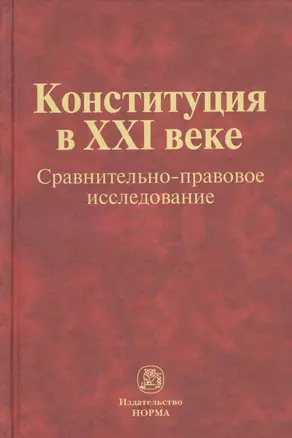 Конституция в XXI веке: сравнительно-правовое исследование : монография — 2362568 — 1