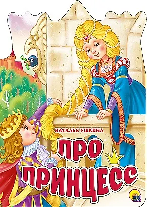 Книга ВЫРУБКА БОЛЬШ. ПРО ПРИНЦЕСС (Наталья Ушкина) — 1