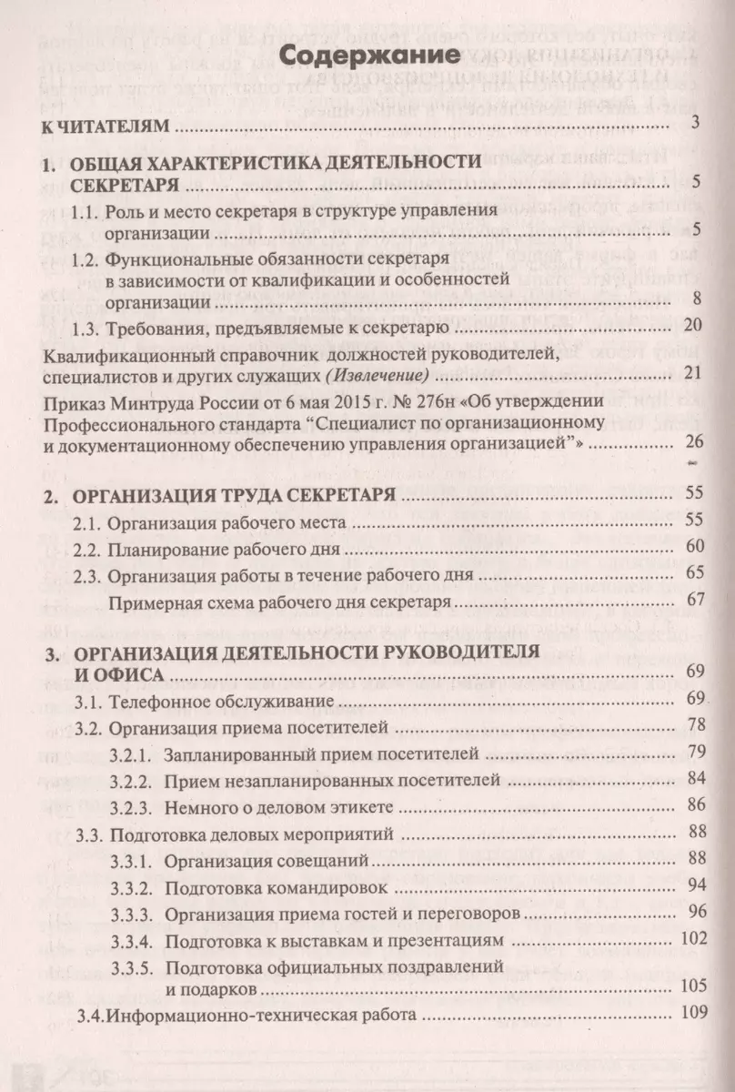 Делопроизводство и другие аспекты работы секретаря. 5-е изд., перераб.и доп  (Галина Касьянова) - купить книгу с доставкой в интернет-магазине  «Читай-город». ISBN: 978-5-9748-0491-5