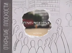 Стрит-фотография.Открытие плоскости.Кн.1