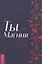 Ты - Магиня. Раскрой в себе магические способности и божественную сущность — 2844755 — 1