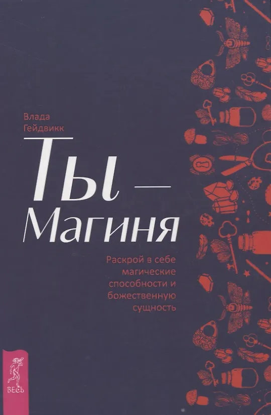 Книга Ты - Магиня. Раскрой в себе магические способности и божественную сущность (Влада Гейдвикк) — 1