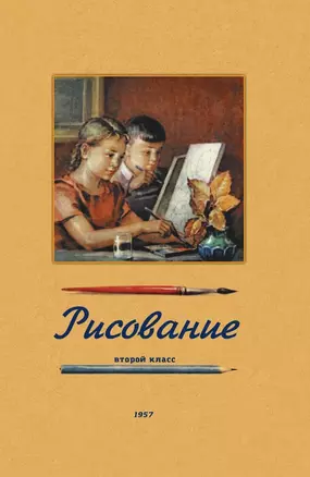 Рисование. Второй класс. 1957 год — 3028332 — 1