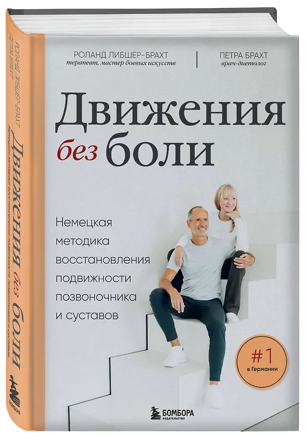 Книга Движения без боли. Немецкая методика восстановления подвижности позвоночника и суставов (Петра Брахт, Роланд Либшер-Брахт) — 5