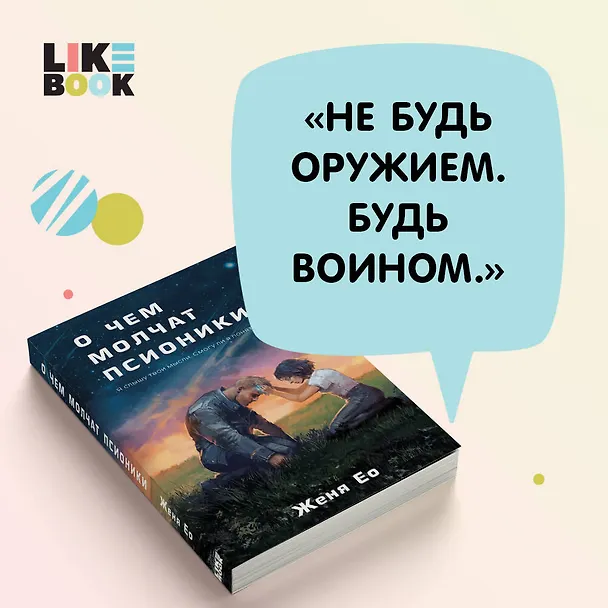 Книга О чем молчат псионики (Женя Ео) — 7