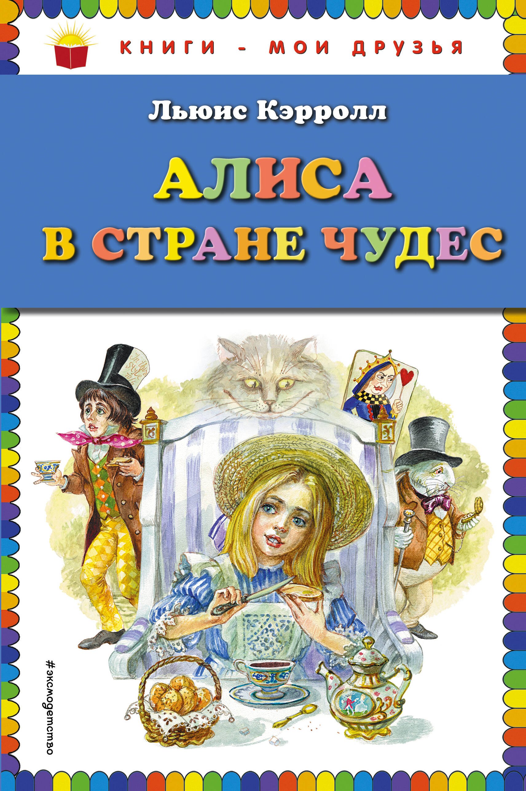 

Алиса в Стране Чудес