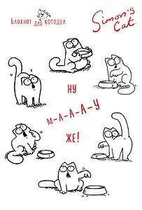 Блокнот. Кот Саймона. Ну МА-А-АУ же!