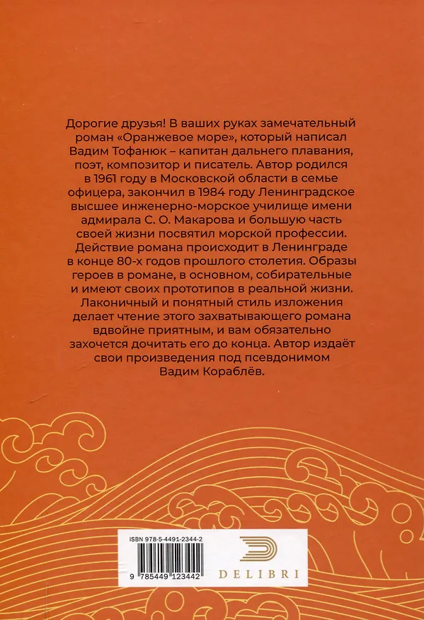 Книга Оранжевое море (Вадим Кораблев) — 2