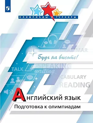 Книга Английский язык. Подготовка к олимпиадам. Учебное пособие (Екатерина Колесникова, Диана Попова, Надежда Врадий)