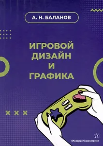 Игровой дизайн и графика: учебное пособие