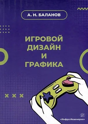 Книга Игровой дизайн и графика: учебное пособие (Антон Баланов)