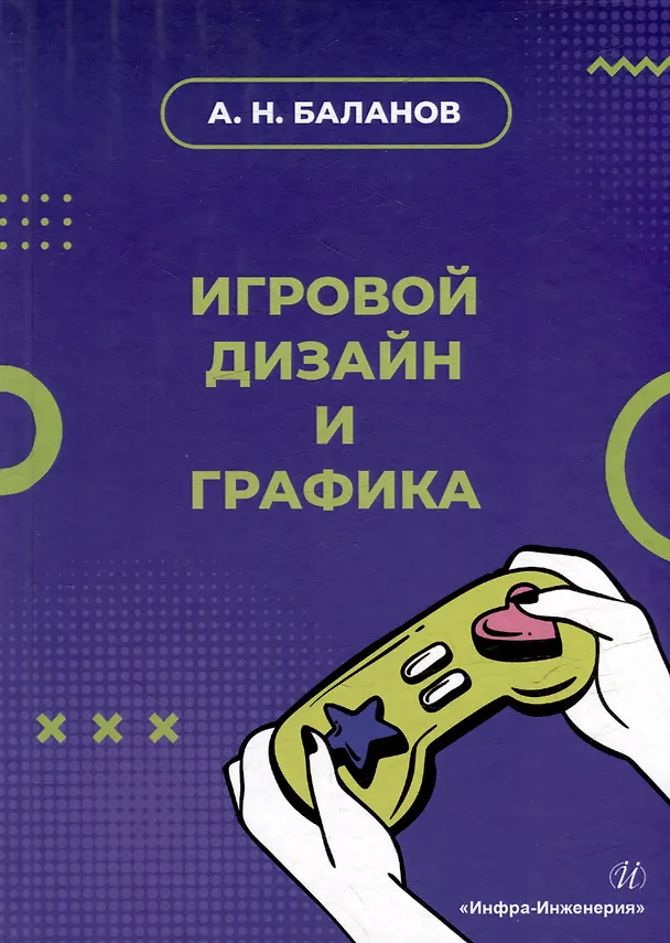 Книга Игровой дизайн и графика: учебное пособие (Антон Баланов) — 1