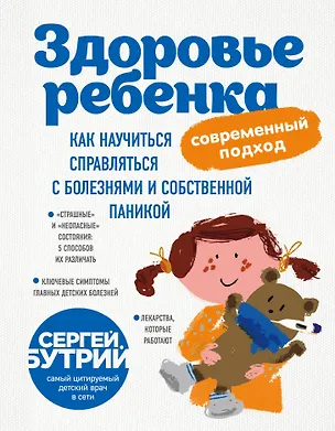 Книга Здоровье ребенка: современный подход. Как научиться справляться с болезнями и собственной паникой (Сергей Бутрий)