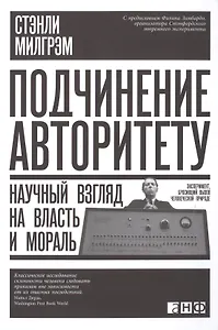 Подчинение авторитету: Научный взгляд на власть и мораль