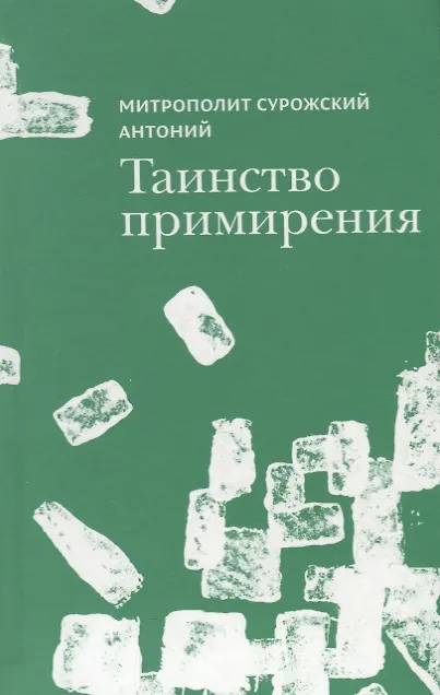 Книга Таинство примирения (Митрополит Сурожский Антоний) (Митрополит Антоний Сурожский) — 1