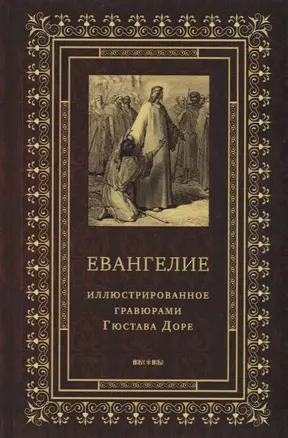 Евангелие, иллюстрированное гравюрами Гюстава Доре — 2697744 — 1