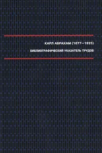 Абрахам К. Библиографический указатель трудов (1877–1925).