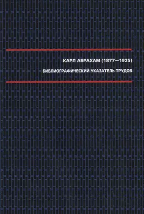 Абрахам К. Библиографический указатель трудов (1877–1925). — 2704868 — 1