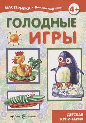 Мастерилка. Голодные игры. Детская кулинария — 2723869 — 1