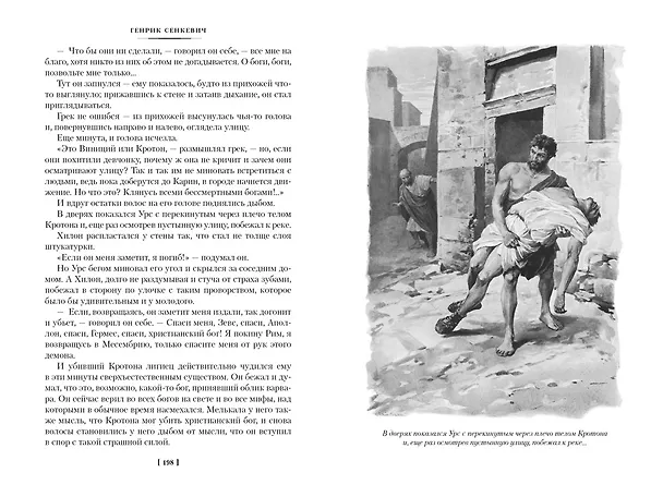 Книга Камо грядеши (Генрик Сенкевич) — 12