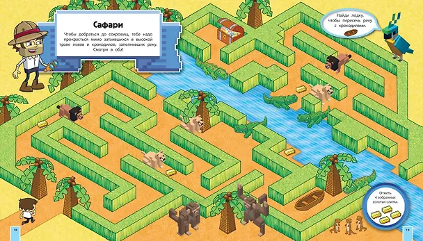 Книга Сокровища Майнкрафта. Книга лабиринтов (Юлия Волченко) — 6