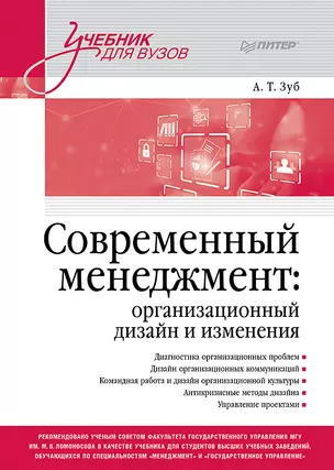 Современный менеджмент: организационный дизайн и изменения. Учебник для вузов — 3066413 — 1