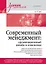 Современный менеджмент: организационный дизайн и изменения. Учебник для вузов — 3066413 — 1