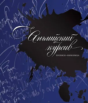 Книга Каллиграфия. Прописи. Английский курсив (Дарья Лопатина)