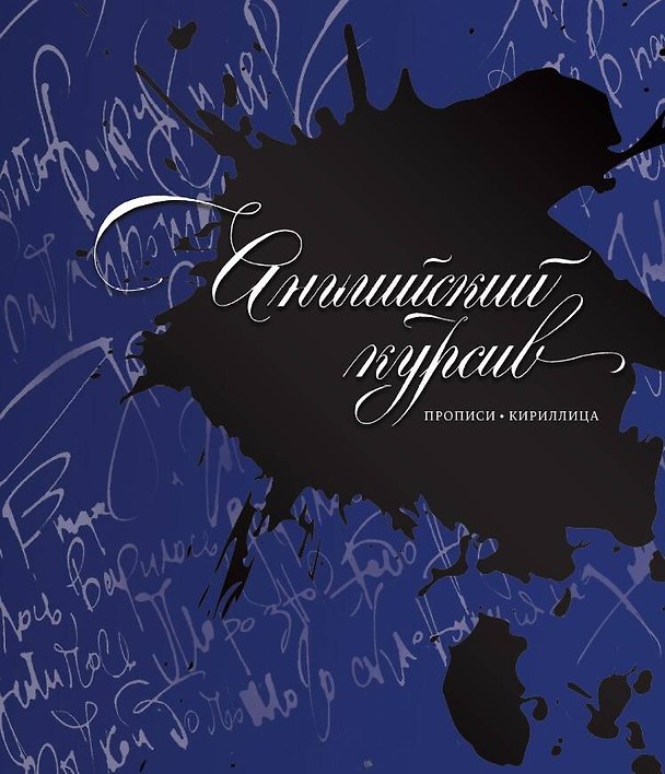 Книга Каллиграфия. Прописи. Английский курсив (Дарья Лопатина) — 1