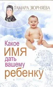 Какое имя дать вашему ребенку