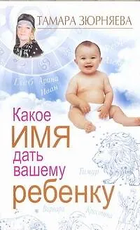 Книга Какое имя дать вашему ребенку (Тамара Зюрняева)