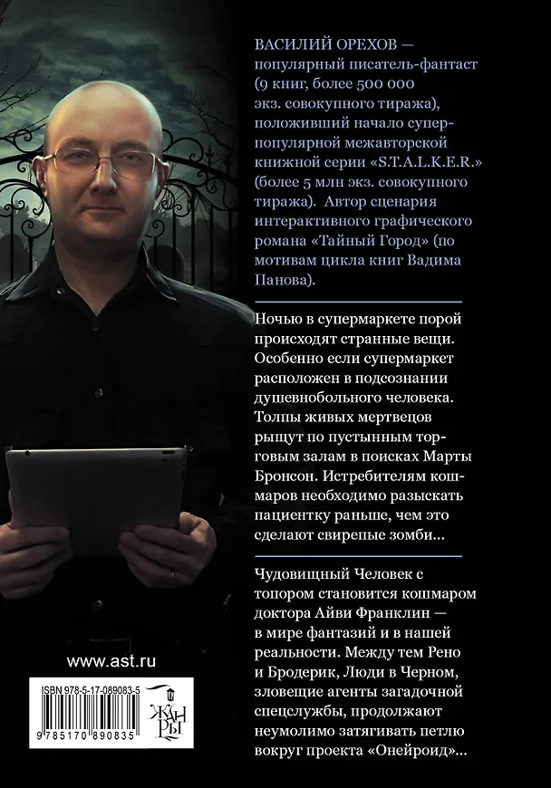 Книга Истребители кошмаров: Глаз среди лезвий: графический роман (Василий Орехов) — 2