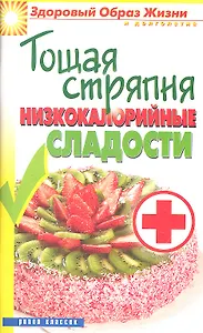 Тощая стряпня. Низкокалорийные сладости