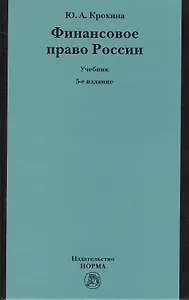 Финансовое право России: Учебник
