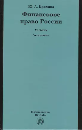 Финансовое право России: Учебник — 2376126 — 1