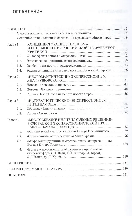 Книга Словацкий экспрессионизм: Учебное пособие - (Высшее образование: Бакалавриат) /Пескова А.Ю. () — 2