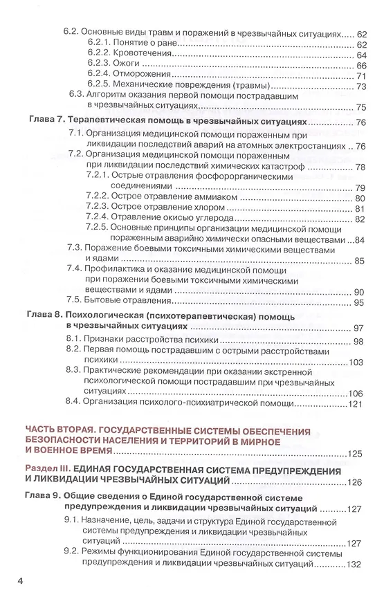 Книга Безопасность жизнедеятельности для медицинских колледжей и училищ. Учебник (+ эл. прил. на сайте) () — 3